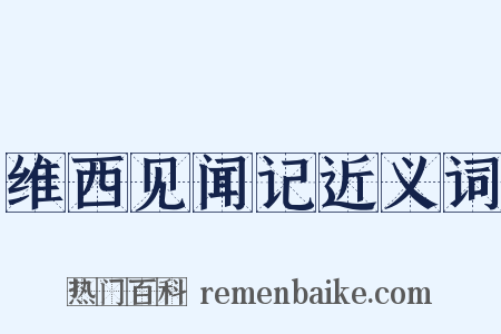 维西见闻记近义词是什么意思的图片